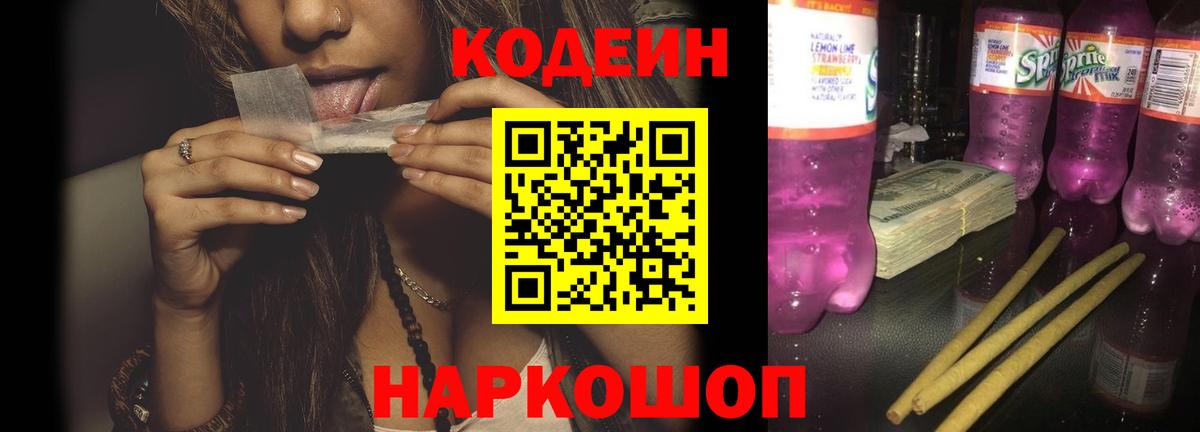 Codein напиток Lean (лин)  Вход с VPN  Каменск-Шахтинский  Codein Purple Drank 